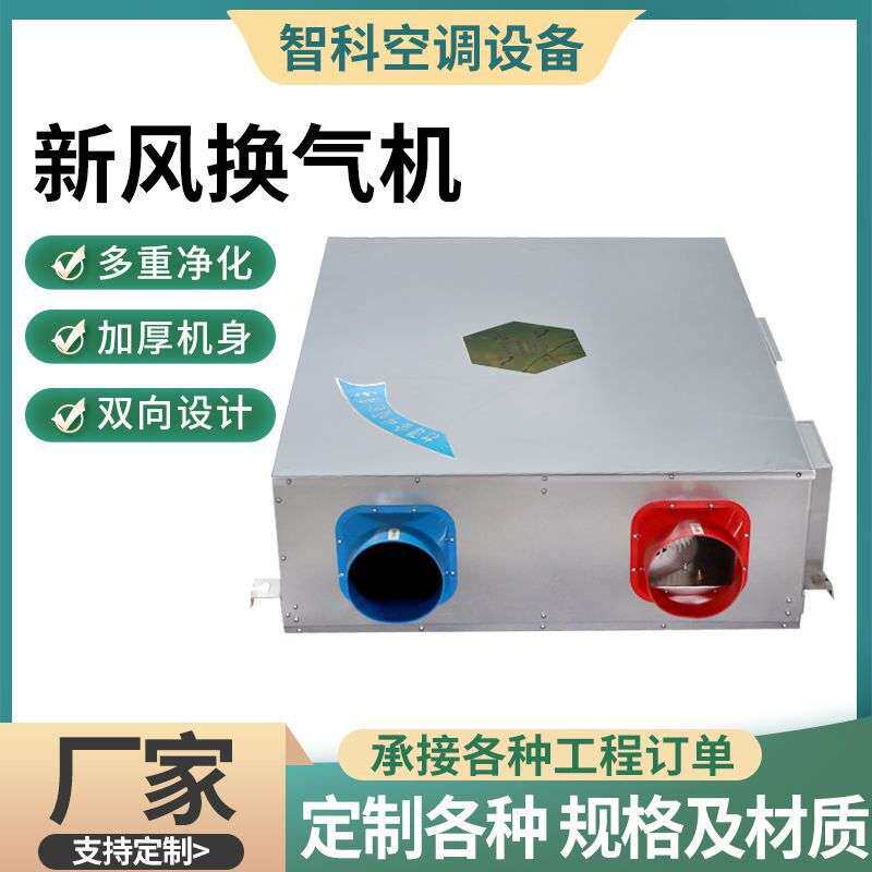 新风换气机全热交换器商用办公室中央新风系统双向流新风换气机