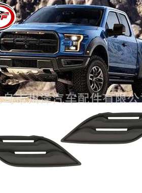 适用2017-2018猛禽F-150 Raptor前翼子板通风格栅HL3Z16228AB
