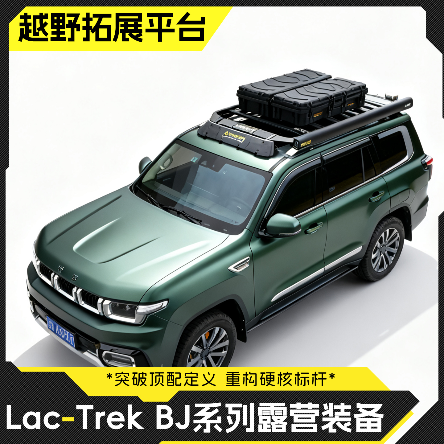 北京BJ60专用车顶平台多功能平台