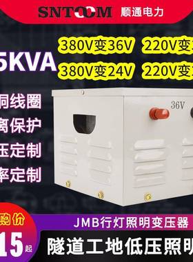 JMB低压行灯照明变压器220V380V变36V工地5000隧道3千瓦5kw2.5KVA