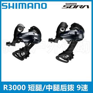 Shimano SORA R3000后拨 短腿中腿后拨 9速18速公路折叠车后变速