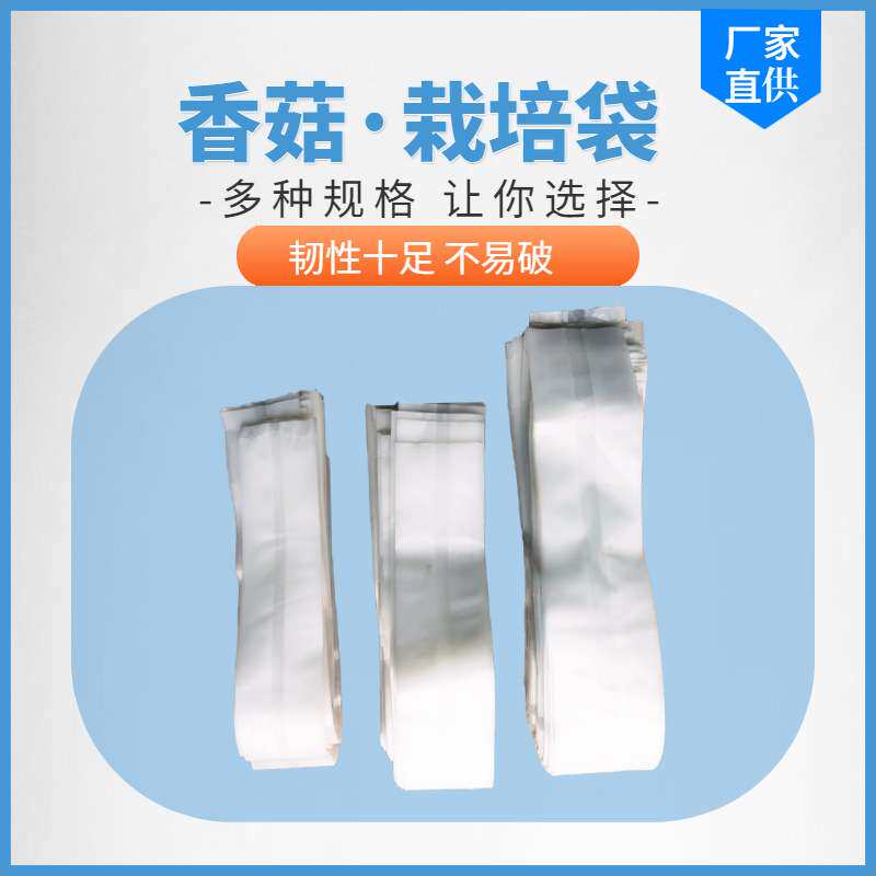 佳润机械食用菌栽培袋香菇平菇菌袋羊肚菌蜜环乙烯丙烯塑料菌种袋