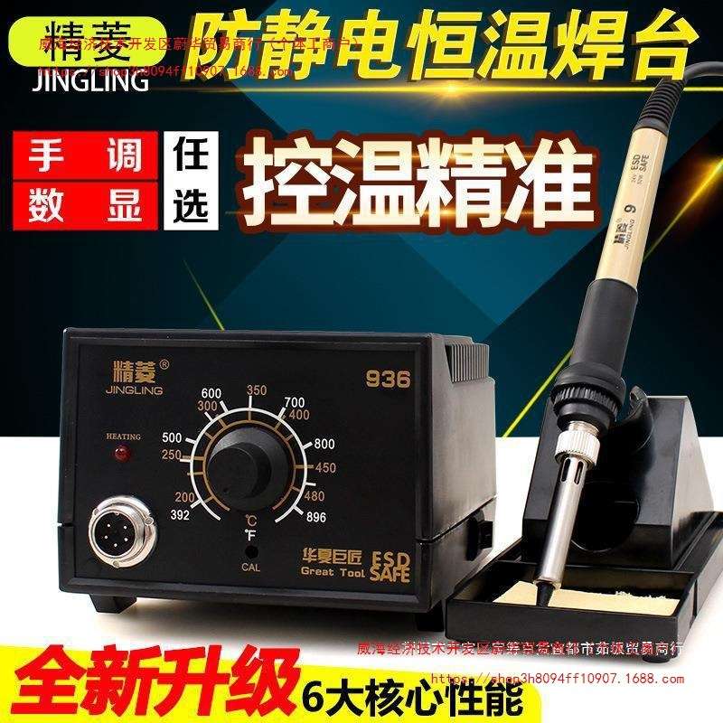 精菱936恒温电烙铁套装 60W调温936焊台无铅手机维修锡焊焊接家用图片