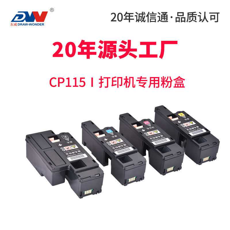 东威适用富士施乐cm118w粉盒cp118w cm225fw cm115w cp116w cp119