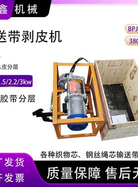 钢丝绳输送带扒皮机DB-F600煤矿输送带剥层机小型电动剥皮机