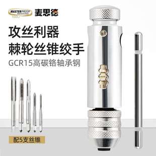 麦思德 T型棘轮丝锥套装攻牙丝锥夹套攻丝牙钻头螺丝攻牙器丝锥