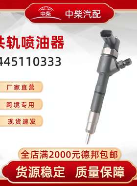 高品质燃油总成0445110333柴油发动机零部件0445110333喷油器