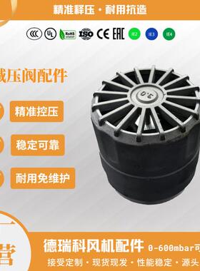 德瑞科铝合金释压阀减压阀0-600mbar可用高压旋涡鼓风机防护配件