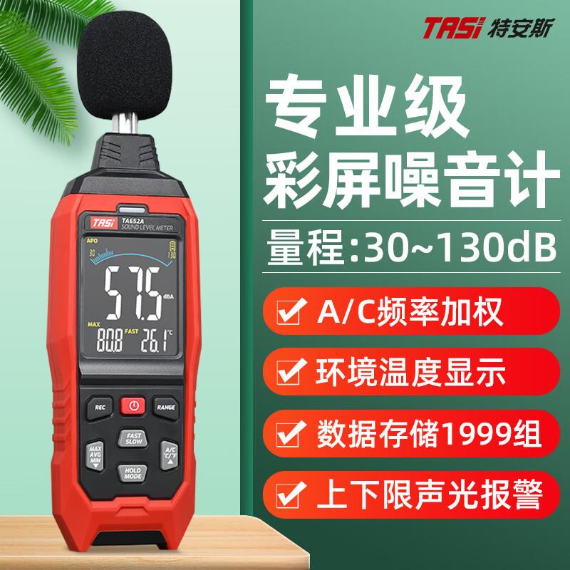 特安斯噪音计TA652A高精