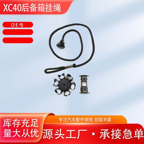 适用沃尔沃XC40/C40后备箱隔板挂绳遮阳板拉绳固定绳索