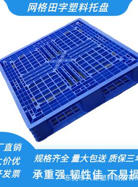 网格田字卡塑料叉托盘厂塑家物流双板面大卡板胶卡VJB板防潮垫板