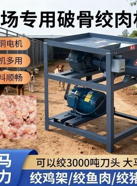 破骨撕碎绞肉机养殖大型多功能绞肉机带毛鸡鸭鱼牛羊猪骨头养狗场