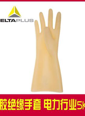 代尔塔020071绝207001缘手套天然乳胶5KV绝缘手套 电工绝缘作业手