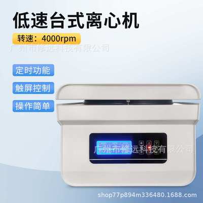 欧规台式低速离心机PRP定时定速离心机实验室食品离心4000rpm