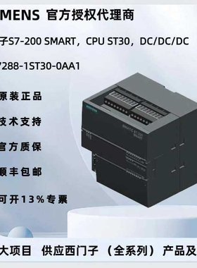 SIMATIC S7-200 SMART，CPU ST30，DC/DC/DC /6ES7288-1ST30-0AA1
