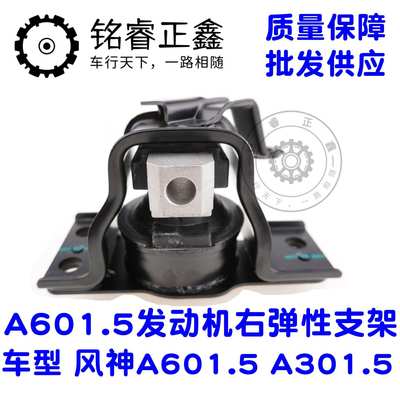 A601.5发动机右弹性支架1801202 适用标致 风神A60/1.5 A30/1.5
