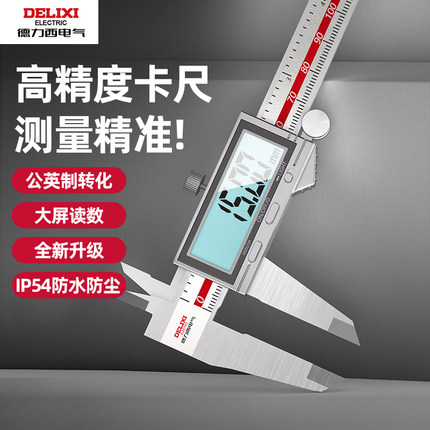 德力西电气电子游标卡尺高精度数显工业级小型文玩家用高深度油标