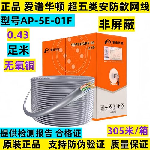 爱谱华顿超五类国标网线305米