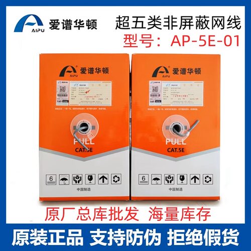 爱谱华顿305米超五类网线AP-5E-01灰色线径国标无氧铜网线整箱