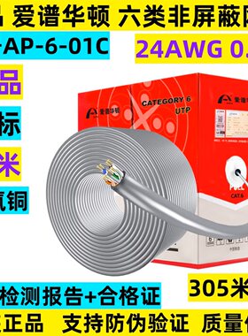 原装正品爱谱华顿AP-6-01C六类网线国标无氧铜千兆爱普华顿网线