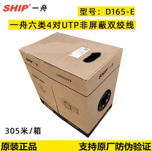 SHIP一舟六类非屏蔽网线D165-E无氧铜线芯千兆网络305米/箱