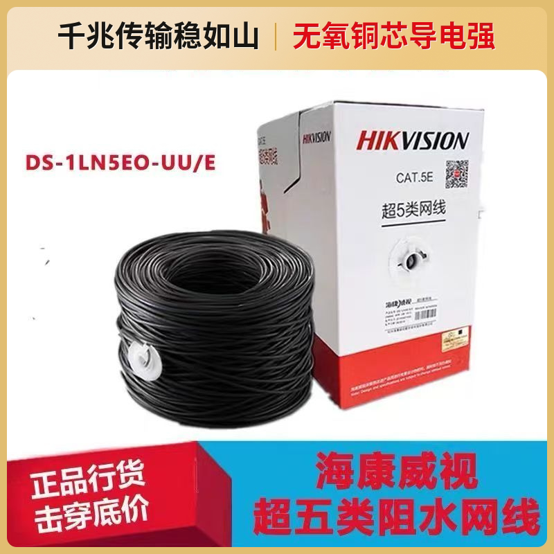 海康威视网线室外超五类监控专用网络线