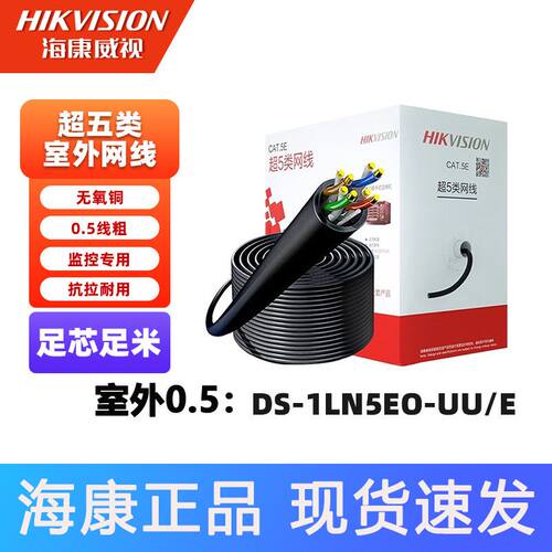 海康威视超五类室外网线DS-1LN5EO-UU/E,防水