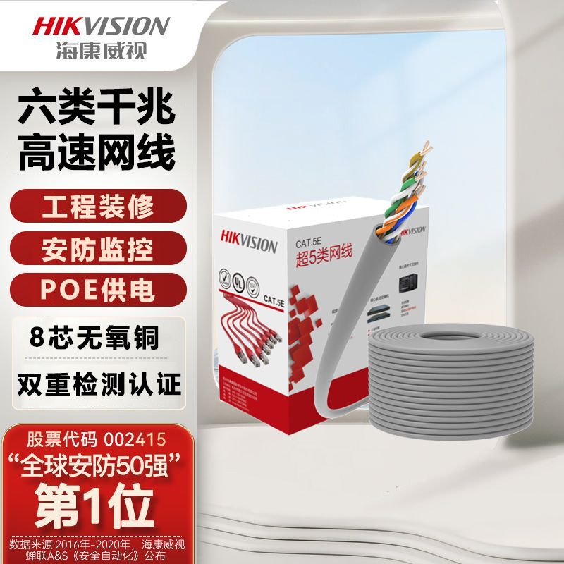 海康威视超五类国标网线无氧铜整箱poe供电全铜家用监控