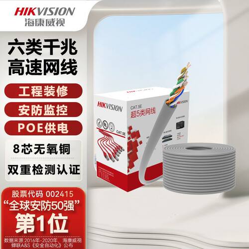 海康威视超五类国标网线无氧铜整箱poe供电全铜家用监控