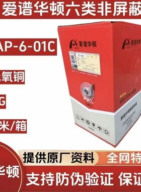 正品爱谱华顿六类网线AP-6-01C 0.53线径国标无氧铜国标305米整箱