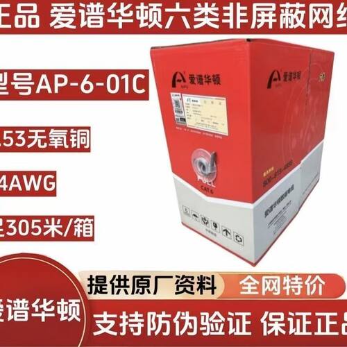 正品爱谱华顿六类网线AP-6-01C 0.53线径国标无氧铜国标305米整箱