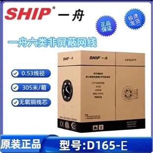 一舟六类网线非屏蔽无氧铜双绞线305米/箱D165-E/0.53线径