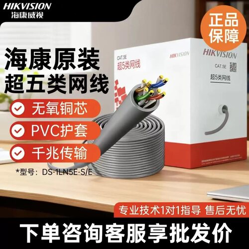 海康网线超五类DS-1LN5E-E/E 0.45无氧网线监控网线305米无氧铜
