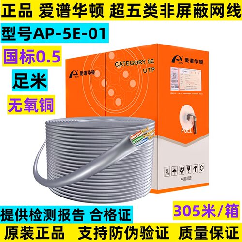 爱谱华顿超五类非屏蔽24线规网线AP-5E-01无氧铜305米/箱足米足芯