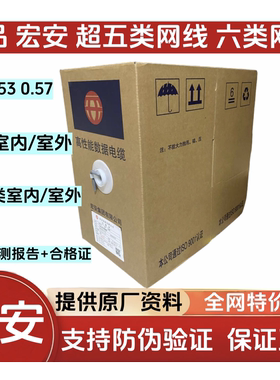 宏安集团六类网线HSYV-56e/HSYV-6/HVYS-6A/4x2x0.57/305米一箱
