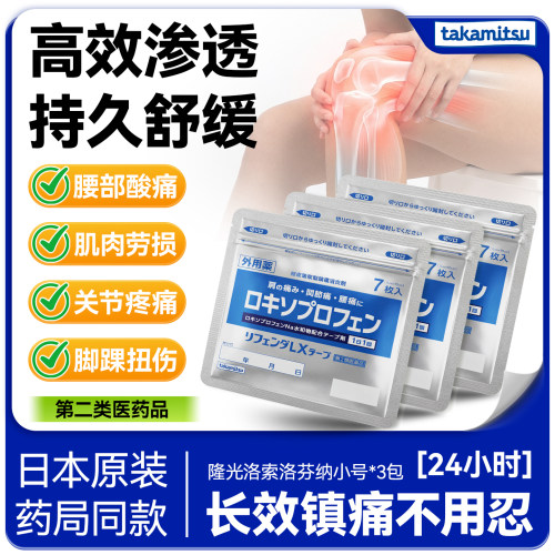 隆光日本进口洛索洛芬钠消炎阵痛止痛贴关节肌肉膏药贴7枚小号3包