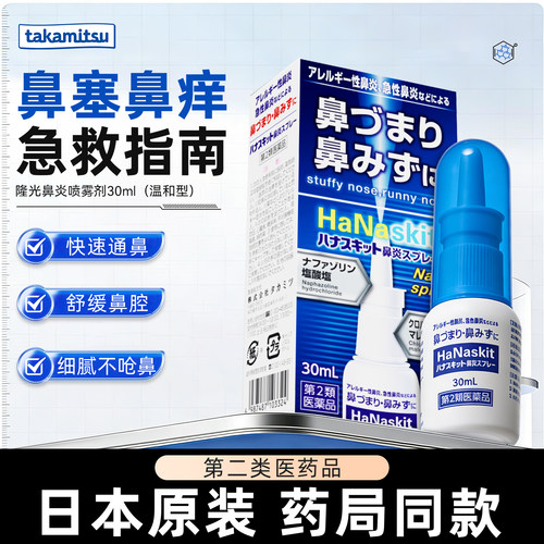 takamitsu隆光日本原装进口鼻炎喷雾S 鼻塞鼻通过敏性温和款 30ml