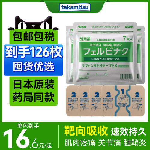 日本膏药原装进口非久光氟比洛芬止痛贴腰肌劳损肌肉酸痛镇痛贴膏