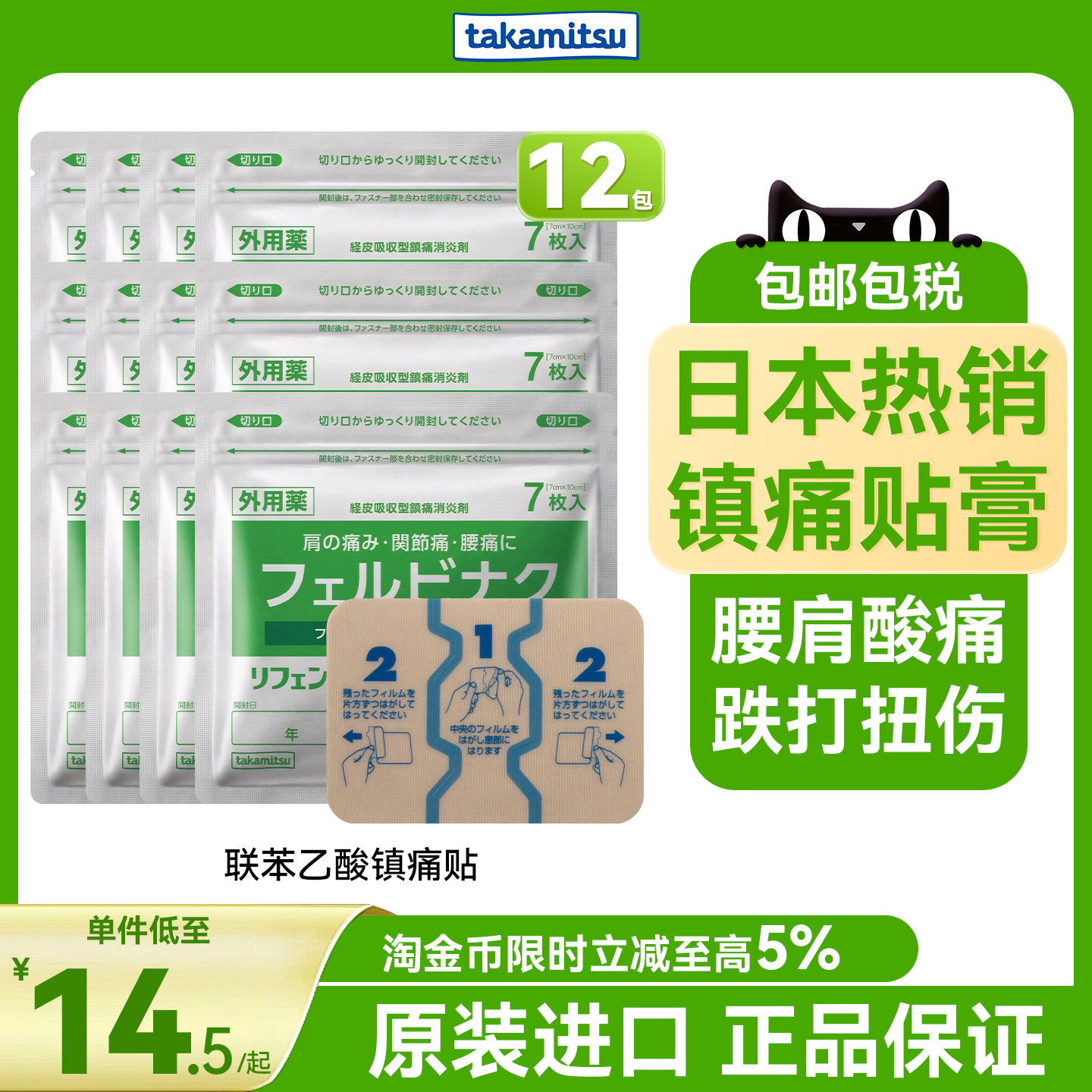 日本进口隆光膏药贴联苯乙酸止痛镇痛膏贴肌肉酸痛腰肩疼痛12包