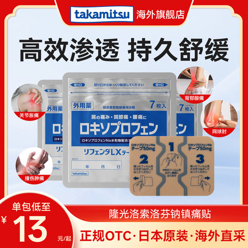 隆光洛索洛芬钠小号消炎止痛贴膏关节肌肉镇痛膏药贴非久光7片