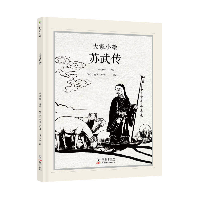 苏武传海豚出版社人物故事绘本小学生课外阅读书籍7-12岁苏武牧羊爱国故事国学启蒙