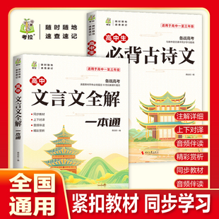 高中文言文全解一本通高中生必背古诗文正版完全解读高中一二三年级语文人教版古诗词必背文言文文译注及赏析全解全析阅读专项训练
