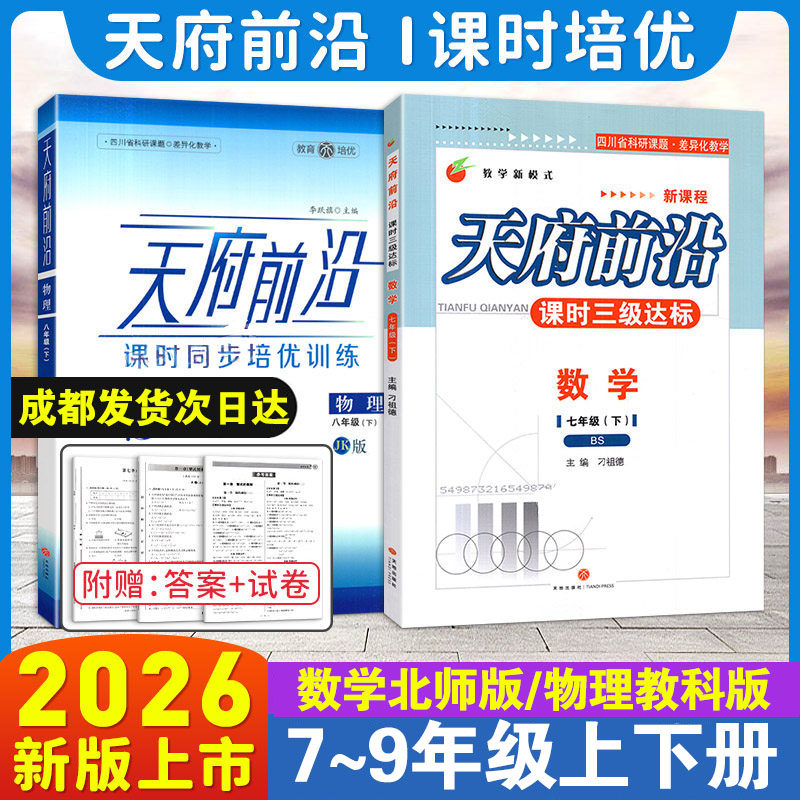 2026春 天府前沿七八九年级上下册数学北师大版九年级物理全一册教科版同步练习册 初一初二初三同步训练习题测试卷成都中考数学卷