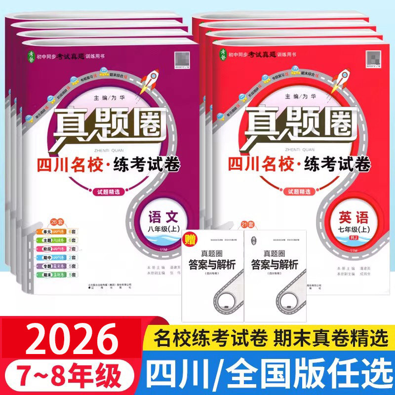四川成都名校真题圈试卷初中七八年级下上册同步单元期中期末考试真题测试卷语文数学英语物理人教北师教科真题圈全国通用名校试卷