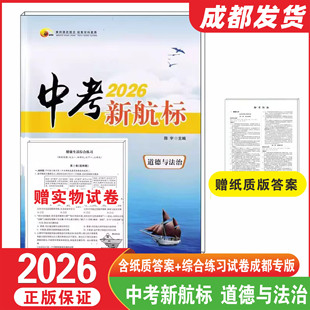 2026中考新航标道德与法治成都专版初三会考含试卷赠送纸质版答案