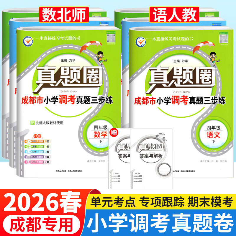 2026春成都市各区小学调考真题试卷三四五六年级上下册语文人教版数学北师大版BS真题圈小学同步单元期中期末考试真卷调考a十b