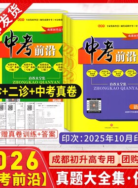 现货 2026春中考前沿语文数学英语物理化学全套 成都初升高真卷初三九年级上下册中考一诊二诊试卷名校自主招生试卷天府前沿A卷B卷