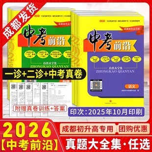 现货 2026春中考前沿语文数学英语物理化学全套 成都初升高真卷初三九年级上下册中考一诊二诊试卷名校自主招生试卷天府前沿A卷B卷