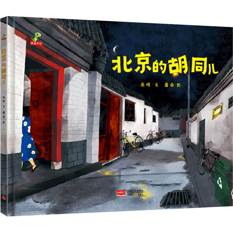 北京的胡同儿儿童地理启蒙6-10岁北京文化认知中国人口出版社传统文化教育书籍