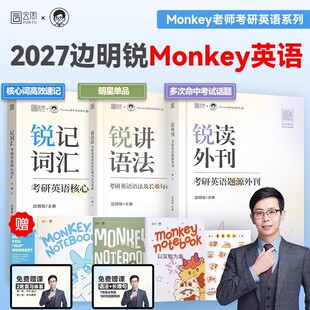 边明锐Monkey2027考研英语锐记词汇:考研英语核心词汇犀利记背考研英语核心单词书锐讲语法英语长难句阅读锐读外刊